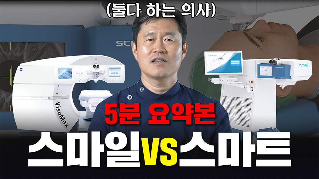 스마트라식 스마일라식 비교 분석 [5분 요약본]