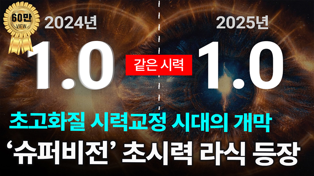 초고화질 시력교정 시대의 개막 | '슈퍼비전' 초시력 라식 등장