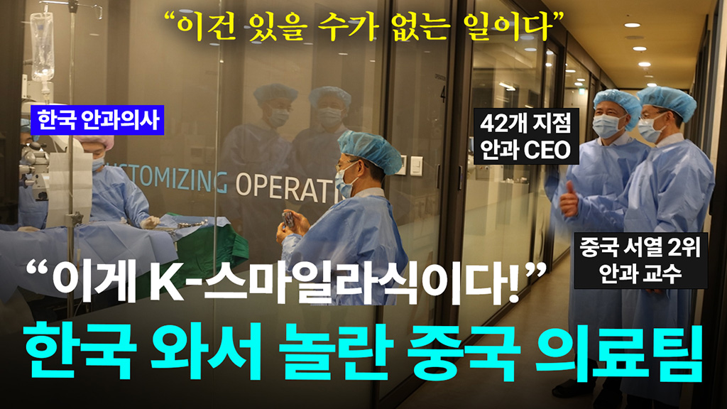 한국 안과 왔다가 놀란 중국 안과의사 | 외국에서 인정 받는 한국 스마일라식 기술