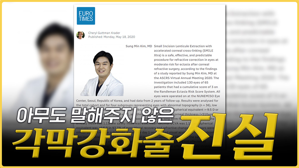 이게 진짜 각막강화술이라고요?? [이름만 같은 유사 시술 구분법]