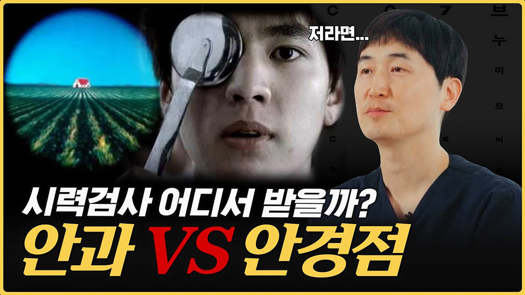 안경 맞추기 전에 봐야 할 필.수.영.상 [안과 vs 안경점]