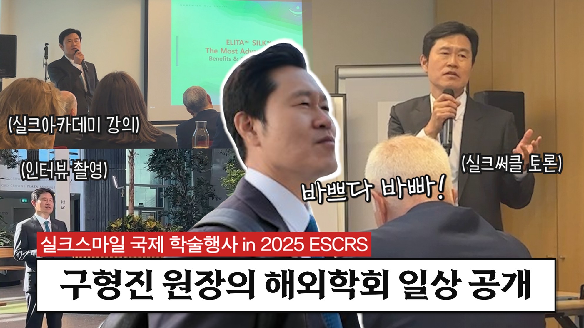 2025 ESCRS학회 l 구형진 원장의 해외학회 일상 공개 l 실크스마일 국제학술 행사 Vlog