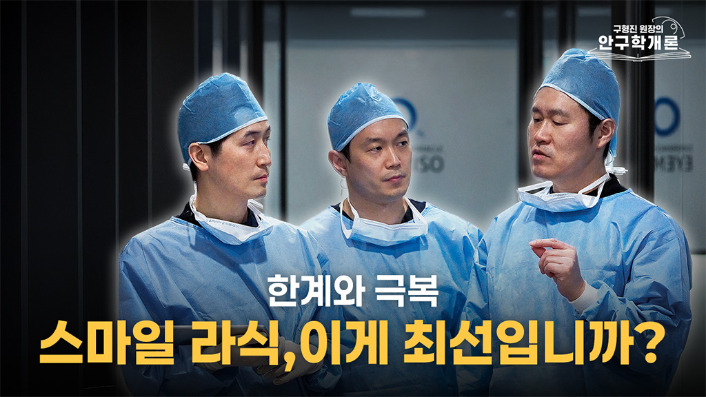 한계와 극복, 스마일라식 이게 최선입니까?ㅣ 눈에미소안과 [안구학개론 EP.09]
